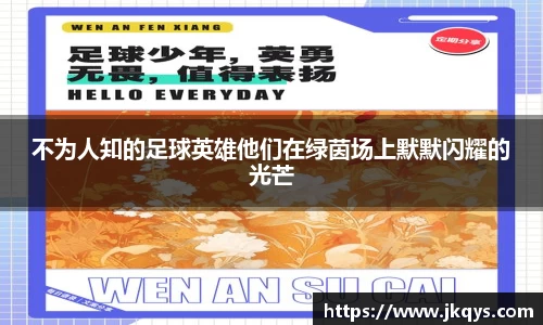 不为人知的足球英雄他们在绿茵场上默默闪耀的光芒