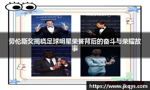 劳伦斯奖揭晓足球明星荣誉背后的奋斗与荣耀故事