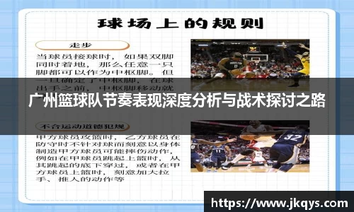 广州篮球队节奏表现深度分析与战术探讨之路