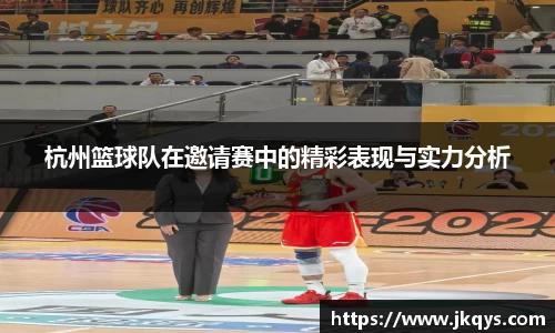 杭州篮球队在邀请赛中的精彩表现与实力分析